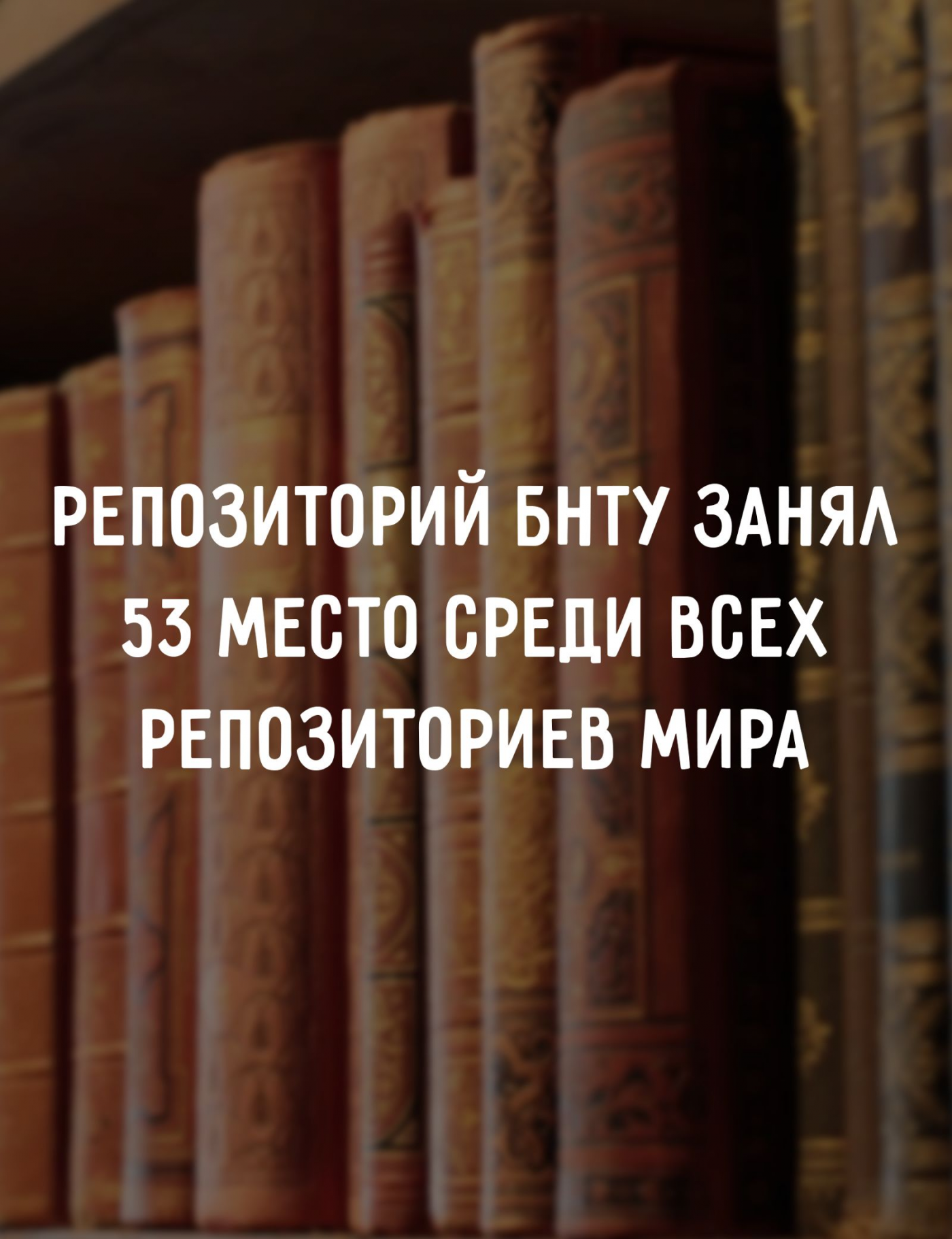  Репозиторий БНТУ занял 53 место среди всех репозиториев мира